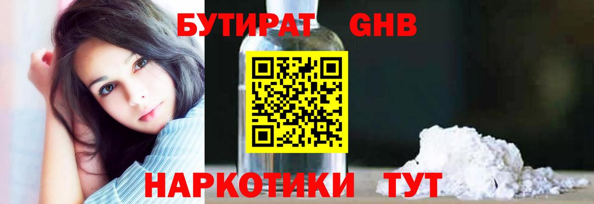 Глазов  БУТИРАТ  Вход с VPN  БУТИРАТ бутандиол 